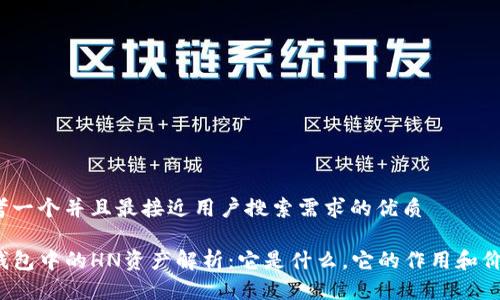 思考一个并且最接近用户搜索需求的优质

TP钱包中的HN资产解析：它是什么，它的作用和价值？