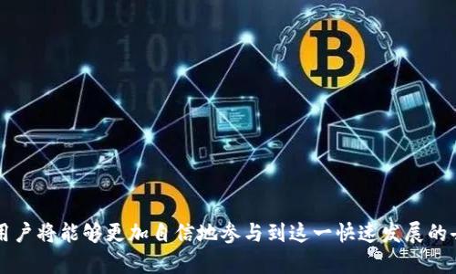 tiaoti如何解决TP钱包无法访问薄饼（PancakeSwap）的问题？/tiaoti
TP钱包, 薄饼, PancakeSwap/guanjianci

在去中心化金融（DeFi）生态系统中，TP钱包（TokenPocket）作为一种常用钱包，已经吸引了越来越多的用户。然而，不少用户在使用TP钱包访问薄饼（PancakeSwap）时，可能会遇到无法登录或访问的问题。本文将全面解析这一问题的原因，并提供相应的解决方案，帮助用户顺利使用TP钱包进行交易。

一、TP钱包简介
TP钱包（TokenPocket）是一款支持多种公链的数字货币钱包，用户可以在该平台上管理不同种类的加密资产。TP钱包的应用不仅限于存储和转账，还允许用户访问去中心化应用（DApps），例如薄饼（PancakeSwap）、Uniswap等交易所。其用户友好的界面和强大的功能，使得TP钱包成为许多加密货币用户的首选。

二、薄饼（PancakeSwap）简介
薄饼（PancakeSwap）是一个基于币安智能链的去中心化交易所，提供了流动性池、交易和收益农场等功能。用户可以通过提供流动性获得手续费奖励，参与到高收益的DeFi生态中。然而，与传统中心化交易所不同，去中心化交易所需要用户具备一定的加密资产知识和操作能力，这在实际使用中可能会遇到一些技术问题。

三、TP钱包无法进入薄饼的常见原因
用户在尝试使用TP钱包访问薄饼时，可能会遇到无法进入、页面加载缓慢或者提示错误等情况。以下是一些可能的原因：
1. **网络问题**：用户的网络连接不稳定可能导致无法加载DApp页面。
2. **钱包设置错误**：TP钱包的链网络设置不正确，用户可能没有切换到币安智能链（BSC）。
3. **钱包版本过旧**：TP钱包如果没有及时更新到最新版本，可能无法兼容一些新功能或修复已知bug。
4. **智能合约问题**：薄饼的智能合约可能存在故障或已过期，导致无法正常与钱包连接。
5. **浏览器问题**：如果用户在移动浏览器中访问薄饼，某些浏览器可能存在兼容性问题。

四、解决方法
针对上述问题，我们可以采取以下措施来尝试解决TP钱包无法进入薄饼的问题：
1. **检查网络连接**：确认网络稳定，可以尝试切换Wi-Fi或移动数据，确保网络连接畅通。尝试在其他网络环境下重新访问。
2. **检查钱包设置**：打开TP钱包，前往设置，确保已将网络切换到“币安智能链”，并确认钱包地址正确。
3. **更新钱包**：检查TP钱包是否有更新版本，如果有，请及时更新至最新版本，确保兼容性。
4. **访问其他DApp**：如果多个DApp都无法打开，可能是TP钱包的问题，可以尝试重新安装钱包。
5. **使用其他浏览器或设备**：如果在手机上遇到问题，尝试在PC端的浏览器访问薄饼。确保使用现代浏览器并及时更新浏览器版本。

五、如何使用TP钱包的体验
为了提升使用TP钱包访问薄饼的体验，用户可以参考以下几点建议：
1. **定期检查更新**：保持TP钱包及相关的应用程序更新，以获得最佳性能和新功能。
2. **学习基本概念**：了解去中心化金融（DeFi）的基本概念，学习如何流动性提供和参与丰厚的收益农场。
3. **保持私钥安全**：用户应妥善保管自己的私钥和助记词，不要与他人分享，以防资产被盗。
4. **多渠道了解资讯**：定期关注TP钱包和薄饼的官方渠道及社区，了解最新动态和问题解决方案。

六、总结
TP钱包与薄饼作为数字货币生态系统中的重要组成部分，目前仍处于持续发展之中。对于新手用户而言，可能在使用过程中遇到技术问题是正常的。通过本文介绍的步骤和实用技巧，用户可以更有效地解决访问障碍，享受更加流畅的交易体验。从而更好地参与到去中心化金融的潮流中。

相关问题
为了更深入地理解TP钱包与薄饼相关的技术问题，以下是5个常见问题与详尽解答：

问题一：如何确保TP钱包地址安全？
TP钱包是管理用户数字资产的重要工具，确保其地址安全至关重要。用户在使用TP钱包时，可以采取以下措施：...
1. **备份私钥**：用户应定期备份钱包地址的私钥和助记词，妥善保管在安全的地方，避免泄露。建议使用离线方式存储。
2. **启用二步验证**：用户可以在TP钱包中启用二步验证，增加安全层，保护账户免受未授权访问。
3. **只使用官方渠道**：下载与升级TP钱包应用时，务必通过官方渠道获取，避免第三方恶意软件。
4. **定期更新软件**：保持钱包经常更新，确保应用内的安全补丁及时应用。
5. **定期检查交易记录**：定期核对账户记录，了解账户动态，及时发现异常交易，以保护资产。

问题二：在访问PancakeSwap时如何解决闪退问题？
闪退是使用去中心化应用时很常见的情况，导致这一问题的原因通常是多方面的。为解决这一问题，用户可以尝试以下方法：...
1. **检查内存**：确保设备有足够的内存空间，清理不必要的后台应用，避免资源占用过多造成闪退。
2. **更新TP钱包与浏览器**：确认TP钱包和浏览器均为最新版本，避免因版本不兼容导致的软件性错误。
3. **重启设备**：在出现闪退后，可以尝试重启设备，清除缓存以启动一个新的软件状态。
4. **清理缓存和数据**：在手机的设置中找到TP钱包应用，清理缓存和数据，然后重新登录。
5. **尝试不同设备**：如条件允许，可尝试使用另一部手机或PC端进行访问，看是否依旧存在问题。

问题三：什么是链上交易费用，以及如何计算？
链上交易费用通常指用户在区块链网络中进行交易时需支付的费用，主要用于激励矿工快速处理交易。对于如何计算链上费用，用户可以参考以下要点：...
1. **了解费用组成**：费用通常由“燃料费用”和“交易提议费用”构成，燃料费用取决于交易的复杂程度，而提议费用为网络通常收取的期望费用。
2. **网络波动性**：在网络繁忙或拥挤时，交易费用可能会变得更高，因此在选择交易时间时需考虑网络流量情况。
3. **使用费用估算工具**：PancakeSwap、EtherScan等平台有提供交易费用估算工具，用户可以根据实时数据进行合理估算。
4. **设置自愿费用**：在发送交易时，用户可以通过设置自愿费用来加快交易确认，不同的费用选择会影响交易速度。
5. **持续关注市场动态**：一旦市场行情变动，用户应该密切关注费用变化，以便做出合理决策，避免不必要的资金损失。

问题四：如何辨别DeFi项目的安全性？
在DeFi领域，用户需对参与项目的安全性有深入了解，错误的参与可能导致资产损失。以下是辨别DeFi项目安全性的一些建议：...
1. **项目团队背景**：查看项目片公链的开发团队及其背景，参与过的其他项目的成功与否，项目透明度越高越好。
2. **智能合约审计**：检查项目是否通过可信机构进行智能合约审计，审计报告可以提供项目在技术层面上的安全性指标。
3. **用户反馈与告警**：关注社区的反馈与告警，尤其是社交平台上的负面评论，可以警惕项目潜在问题。
4. **流动性和资金锁定**：一个健康的DeFi项目通常会有足够的流动性和资金锁定，观察其流动性池状况，可以判断项目的可行性。
5. **交叉链的技术使用**：复杂的交叉链技术常常会引入许多安全漏洞，可以警惕过于复杂的操作项目。

问题五：如何参与TP钱包的流动性挖矿？
流动性挖矿是参与DeFi项目的一种方式，用户可以为流动性池提供资金，从而获取收益。以下是如何参与TP钱包流动性挖矿的步骤：...
1. **选择合适的池**：在PancakeSwap上选择流动性池，记住流动性池的设定，了解每种池的风险。
2. **准备资金**：确保TP钱包中有足够的资金，通常需要存入等值的两种代币。
3. **提供流动性**：在PancakeSwap上选择“流动性”选项，输入希望存入的代币数量和确定的价格，完成提供流动性。
4. **获取LP代币**：提供流动性后，用户会收到流动性代币（LP代币），可在相应矿池进行挖矿。
5. **监测收益**：定期监测收益变动，并根据市场动态做出策略调整，时刻保持关注市场行情。

希望以上的介绍能够有效地帮助TP钱包和PancakeSwap的使用细节，顺利解决在使用过程中可能遇到的问题。通过全面的学习与实践，用户将能够更加自信地参与到这一快速发展的去中心化金融生态中。