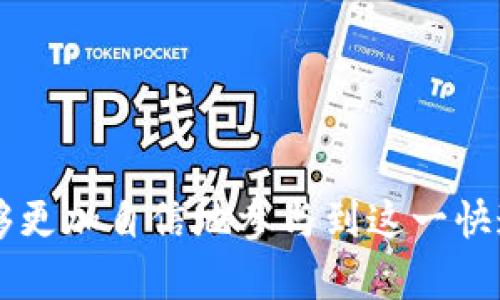 tiaoti如何解决TP钱包无法访问薄饼（PancakeSwap）的问题？/tiaoti
TP钱包, 薄饼, PancakeSwap/guanjianci

在去中心化金融（DeFi）生态系统中，TP钱包（TokenPocket）作为一种常用钱包，已经吸引了越来越多的用户。然而，不少用户在使用TP钱包访问薄饼（PancakeSwap）时，可能会遇到无法登录或访问的问题。本文将全面解析这一问题的原因，并提供相应的解决方案，帮助用户顺利使用TP钱包进行交易。

一、TP钱包简介
TP钱包（TokenPocket）是一款支持多种公链的数字货币钱包，用户可以在该平台上管理不同种类的加密资产。TP钱包的应用不仅限于存储和转账，还允许用户访问去中心化应用（DApps），例如薄饼（PancakeSwap）、Uniswap等交易所。其用户友好的界面和强大的功能，使得TP钱包成为许多加密货币用户的首选。

二、薄饼（PancakeSwap）简介
薄饼（PancakeSwap）是一个基于币安智能链的去中心化交易所，提供了流动性池、交易和收益农场等功能。用户可以通过提供流动性获得手续费奖励，参与到高收益的DeFi生态中。然而，与传统中心化交易所不同，去中心化交易所需要用户具备一定的加密资产知识和操作能力，这在实际使用中可能会遇到一些技术问题。

三、TP钱包无法进入薄饼的常见原因
用户在尝试使用TP钱包访问薄饼时，可能会遇到无法进入、页面加载缓慢或者提示错误等情况。以下是一些可能的原因：
1. **网络问题**：用户的网络连接不稳定可能导致无法加载DApp页面。
2. **钱包设置错误**：TP钱包的链网络设置不正确，用户可能没有切换到币安智能链（BSC）。
3. **钱包版本过旧**：TP钱包如果没有及时更新到最新版本，可能无法兼容一些新功能或修复已知bug。
4. **智能合约问题**：薄饼的智能合约可能存在故障或已过期，导致无法正常与钱包连接。
5. **浏览器问题**：如果用户在移动浏览器中访问薄饼，某些浏览器可能存在兼容性问题。

四、解决方法
针对上述问题，我们可以采取以下措施来尝试解决TP钱包无法进入薄饼的问题：
1. **检查网络连接**：确认网络稳定，可以尝试切换Wi-Fi或移动数据，确保网络连接畅通。尝试在其他网络环境下重新访问。
2. **检查钱包设置**：打开TP钱包，前往设置，确保已将网络切换到“币安智能链”，并确认钱包地址正确。
3. **更新钱包**：检查TP钱包是否有更新版本，如果有，请及时更新至最新版本，确保兼容性。
4. **访问其他DApp**：如果多个DApp都无法打开，可能是TP钱包的问题，可以尝试重新安装钱包。
5. **使用其他浏览器或设备**：如果在手机上遇到问题，尝试在PC端的浏览器访问薄饼。确保使用现代浏览器并及时更新浏览器版本。

五、如何使用TP钱包的体验
为了提升使用TP钱包访问薄饼的体验，用户可以参考以下几点建议：
1. **定期检查更新**：保持TP钱包及相关的应用程序更新，以获得最佳性能和新功能。
2. **学习基本概念**：了解去中心化金融（DeFi）的基本概念，学习如何流动性提供和参与丰厚的收益农场。
3. **保持私钥安全**：用户应妥善保管自己的私钥和助记词，不要与他人分享，以防资产被盗。
4. **多渠道了解资讯**：定期关注TP钱包和薄饼的官方渠道及社区，了解最新动态和问题解决方案。

六、总结
TP钱包与薄饼作为数字货币生态系统中的重要组成部分，目前仍处于持续发展之中。对于新手用户而言，可能在使用过程中遇到技术问题是正常的。通过本文介绍的步骤和实用技巧，用户可以更有效地解决访问障碍，享受更加流畅的交易体验。从而更好地参与到去中心化金融的潮流中。

相关问题
为了更深入地理解TP钱包与薄饼相关的技术问题，以下是5个常见问题与详尽解答：

问题一：如何确保TP钱包地址安全？
TP钱包是管理用户数字资产的重要工具，确保其地址安全至关重要。用户在使用TP钱包时，可以采取以下措施：...
1. **备份私钥**：用户应定期备份钱包地址的私钥和助记词，妥善保管在安全的地方，避免泄露。建议使用离线方式存储。
2. **启用二步验证**：用户可以在TP钱包中启用二步验证，增加安全层，保护账户免受未授权访问。
3. **只使用官方渠道**：下载与升级TP钱包应用时，务必通过官方渠道获取，避免第三方恶意软件。
4. **定期更新软件**：保持钱包经常更新，确保应用内的安全补丁及时应用。
5. **定期检查交易记录**：定期核对账户记录，了解账户动态，及时发现异常交易，以保护资产。

问题二：在访问PancakeSwap时如何解决闪退问题？
闪退是使用去中心化应用时很常见的情况，导致这一问题的原因通常是多方面的。为解决这一问题，用户可以尝试以下方法：...
1. **检查内存**：确保设备有足够的内存空间，清理不必要的后台应用，避免资源占用过多造成闪退。
2. **更新TP钱包与浏览器**：确认TP钱包和浏览器均为最新版本，避免因版本不兼容导致的软件性错误。
3. **重启设备**：在出现闪退后，可以尝试重启设备，清除缓存以启动一个新的软件状态。
4. **清理缓存和数据**：在手机的设置中找到TP钱包应用，清理缓存和数据，然后重新登录。
5. **尝试不同设备**：如条件允许，可尝试使用另一部手机或PC端进行访问，看是否依旧存在问题。

问题三：什么是链上交易费用，以及如何计算？
链上交易费用通常指用户在区块链网络中进行交易时需支付的费用，主要用于激励矿工快速处理交易。对于如何计算链上费用，用户可以参考以下要点：...
1. **了解费用组成**：费用通常由“燃料费用”和“交易提议费用”构成，燃料费用取决于交易的复杂程度，而提议费用为网络通常收取的期望费用。
2. **网络波动性**：在网络繁忙或拥挤时，交易费用可能会变得更高，因此在选择交易时间时需考虑网络流量情况。
3. **使用费用估算工具**：PancakeSwap、EtherScan等平台有提供交易费用估算工具，用户可以根据实时数据进行合理估算。
4. **设置自愿费用**：在发送交易时，用户可以通过设置自愿费用来加快交易确认，不同的费用选择会影响交易速度。
5. **持续关注市场动态**：一旦市场行情变动，用户应该密切关注费用变化，以便做出合理决策，避免不必要的资金损失。

问题四：如何辨别DeFi项目的安全性？
在DeFi领域，用户需对参与项目的安全性有深入了解，错误的参与可能导致资产损失。以下是辨别DeFi项目安全性的一些建议：...
1. **项目团队背景**：查看项目片公链的开发团队及其背景，参与过的其他项目的成功与否，项目透明度越高越好。
2. **智能合约审计**：检查项目是否通过可信机构进行智能合约审计，审计报告可以提供项目在技术层面上的安全性指标。
3. **用户反馈与告警**：关注社区的反馈与告警，尤其是社交平台上的负面评论，可以警惕项目潜在问题。
4. **流动性和资金锁定**：一个健康的DeFi项目通常会有足够的流动性和资金锁定，观察其流动性池状况，可以判断项目的可行性。
5. **交叉链的技术使用**：复杂的交叉链技术常常会引入许多安全漏洞，可以警惕过于复杂的操作项目。

问题五：如何参与TP钱包的流动性挖矿？
流动性挖矿是参与DeFi项目的一种方式，用户可以为流动性池提供资金，从而获取收益。以下是如何参与TP钱包流动性挖矿的步骤：...
1. **选择合适的池**：在PancakeSwap上选择流动性池，记住流动性池的设定，了解每种池的风险。
2. **准备资金**：确保TP钱包中有足够的资金，通常需要存入等值的两种代币。
3. **提供流动性**：在PancakeSwap上选择“流动性”选项，输入希望存入的代币数量和确定的价格，完成提供流动性。
4. **获取LP代币**：提供流动性后，用户会收到流动性代币（LP代币），可在相应矿池进行挖矿。
5. **监测收益**：定期监测收益变动，并根据市场动态做出策略调整，时刻保持关注市场行情。

希望以上的介绍能够有效地帮助TP钱包和PancakeSwap的使用细节，顺利解决在使用过程中可能遇到的问题。通过全面的学习与实践，用户将能够更加自信地参与到这一快速发展的去中心化金融生态中。