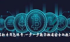 如何轻松创建虚拟币钱包账号：一步一步教你拥