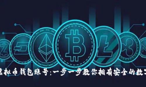 如何轻松创建虚拟币钱包账号：一步一步教你拥有安全的数字资产管理工具