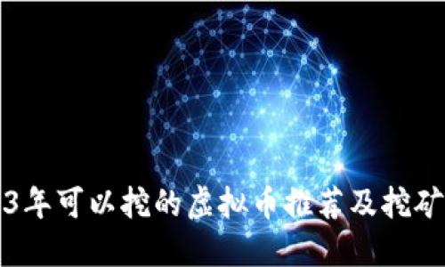 2023年可以挖的虚拟币推荐及挖矿指南