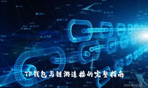 TP钱包与链游连接的完整指南