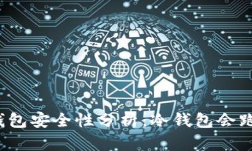 TP冷钱包安全性分析：冷钱包会跑路吗？