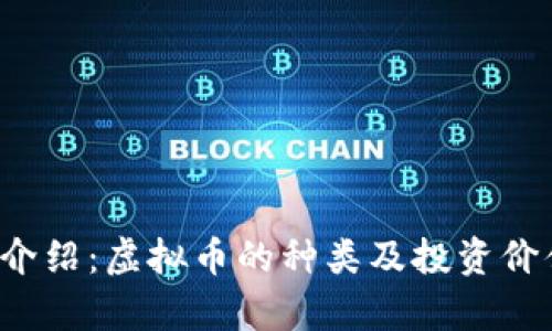  虎币介绍：虚拟币的种类及投资价值分析