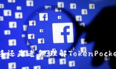   如何在TokenPocket上顺利兑换代币？新手指南与常