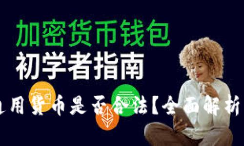用虚拟币作为通用货币是否合法？全面解析与用户需求解答