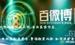 注意：以下内容仅为示例，并非真实信息。已经