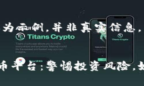 注意：以下内容仅为示例，并非真实信息。


已经跑路的虚拟币平台：警惕投资风险，如何保护自身资产