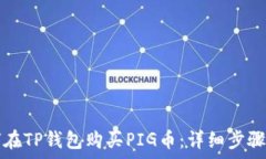   如何在TP钱包购买PIG币：详细步骤解