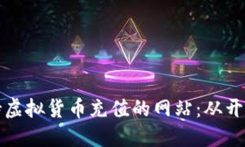 如何创建一个支持虚拟货币充值的网站：从开发到运营的全指南