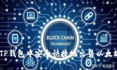 如何在TP钱包中安全快捷地出售以太坊（ETH）