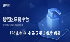 ITC虚拟币：全面了解与投资指南