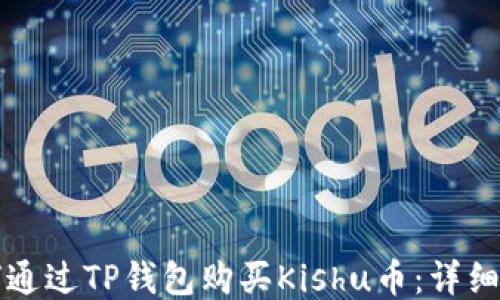 
如何通过TP钱包购买Kishu币：详细指南