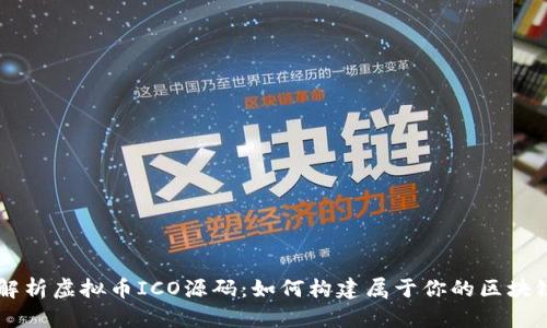 全面解析虚拟币ICO源码：如何构建属于你的区块链项目