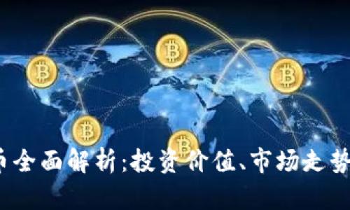 Rcoin虚拟币全面解析：投资价值、市场走势及未来前景