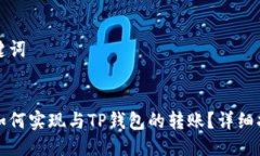 思考及关键词波宝钱包如何实现与TP钱包的转账？