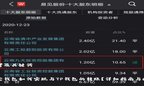 思考及关键词


波宝钱包如何实现与TP钱包的转账？详细指南与技巧