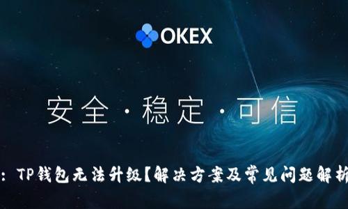 : TP钱包无法升级？解决方案及常见问题解析