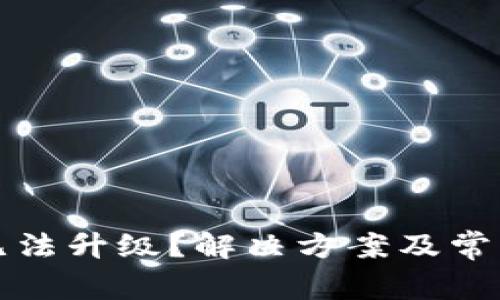 : TP钱包无法升级？解决方案及常见问题解析