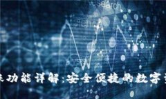 TP钱包跨链转账功能详解：安全便捷的