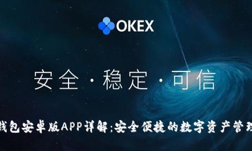: TP钱包安卓版APP详解：安全便捷的数字资产管理工具