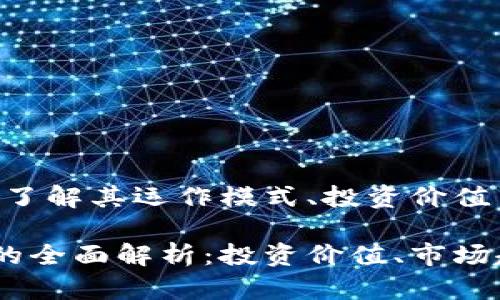 虚拟货币AO币：了解其运作模式、投资价值与市场前景

虚拟货币AO币的全面解析：投资价值、市场趋势与未来展望