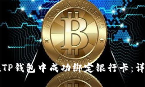 如何在TP钱包中成功绑定银行卡：详细指南