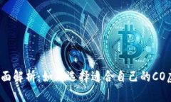  2023年全面解析：如何选择适合自己的