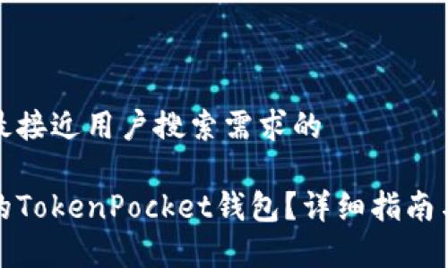 思考一个并且最接近用户搜索需求的

如何找回卸载的TokenPocket钱包？详细指南与常见问题解答