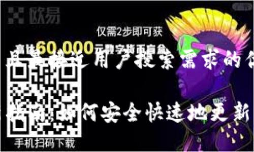 思考一个并且最接近用户搜索需求的优质

TP钱包更新指南：如何安全快速地更新您的TP钱包