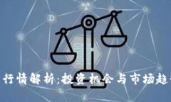 OCN虚拟币行情解析：投资机会与市场趋势全面分