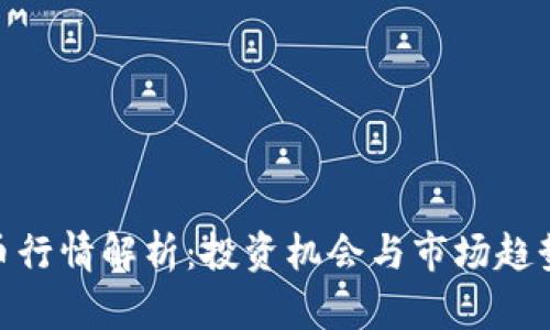 OCN虚拟币行情解析：投资机会与市场趋势全面分析