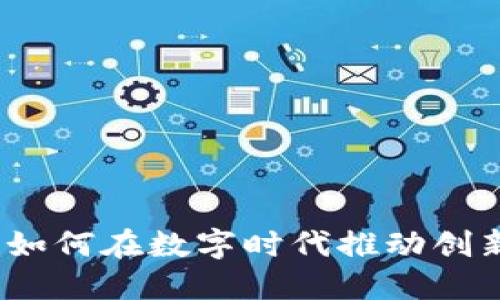 苹果虚拟币：如何在数字时代推动创新与经济增长