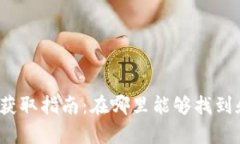 tp钱包薄饼获取指南：在哪里能够找到和如何购买