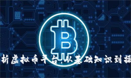 全面解析虚拟币平台：从基础知识到操作指南