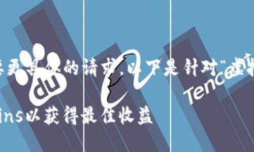 证明这种方法对于用户的需求是有帮助的，但需要更具体的请求。以下是针对“虚拟币coins”的和关键词示例，以及展开内容的提纲。

2023年虚拟币投资指南：如何选择和管理您的Coins以获得最佳收益