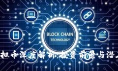 HPT虚拟币深度解析：投资前景与潜在风险