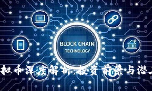 HPT虚拟币深度解析：投资前景与潜在风险