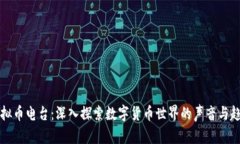 虚拟币电台：深入探索数字货币世界的声音与趋