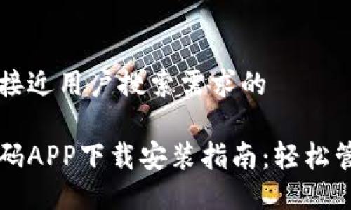 思考一个并且最接近用户搜索需求的

虚拟币钱包收款码APP下载安装指南：轻松管理你的数字资产