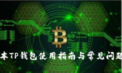 老版本TP钱包使用指南与常见问题解答