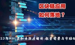 2023年MBL虚拟币深度解析：投资前景与