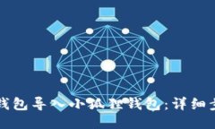 如何将TP钱包导入小狐狸钱包：详细步骤与指南