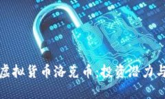 全面解析虚拟货币洛克币：投资潜力与