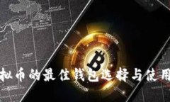 炒虚拟币的最佳钱包选择与使用指南