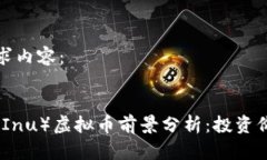 以下是您的请求内容：小丑币（Shiba Inu）虚拟币