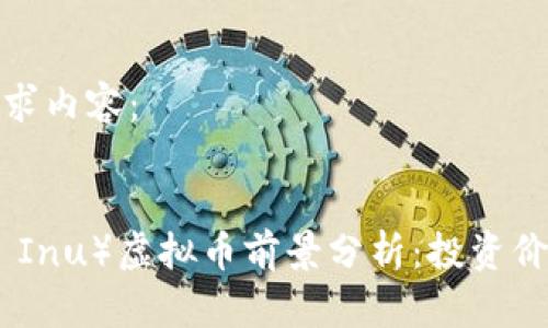 以下是您的请求内容：


小丑币（Shiba Inu）虚拟币前景分析：投资价值与市场走势