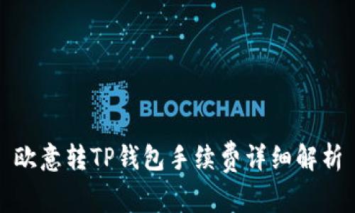 欧意转TP钱包手续费详细解析