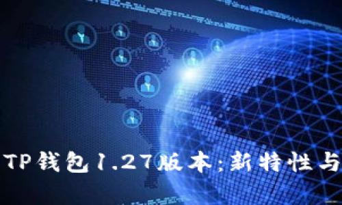 全面解析TP钱包1.27版本：新特性与用户指南